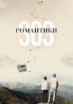  Романтики «303» 