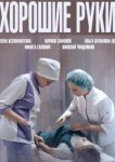  Хорошие руки 