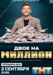  Двое на миллион 