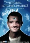  Человек, который знал всё 