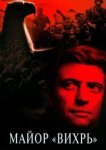  Майор «Вихрь» 