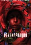  Реинкарнация 