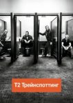  Т2 Трейнспоттинг 