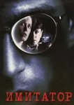  Имитатор 