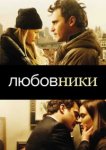  Любовники 