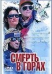  Смерть в горах 