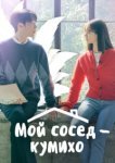  Мой сосед — кумихо 