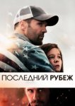  Последний рубеж 