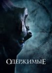  Одержимые 