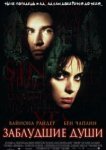  Заблудшие души 