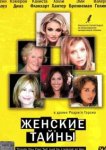  Женские тайны 