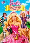  Барби: Академия принцесс 