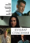  Бульвар спасения 