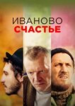  Иваново счастье 