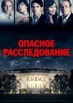  Опасное расследование 