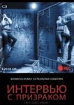  Интервью с призраком 