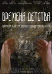  Времена детства 