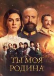  Ты моя Родина 
