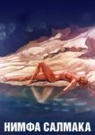  Нимфа Салмака 
