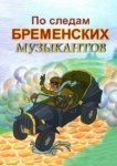  По следам бременских музыкантов 