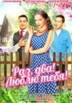  Раз, два! Люблю тебя! 