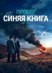  Проект «Синяя книга» 