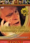  Под крышами большого города 