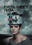  Пусть будет Лиза 