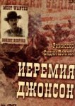  Иеремия Джонсон 