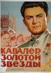  Кавалер Золотой звезды 