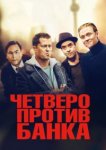  Четверо против банка 