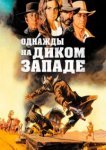  Однажды на Диком Западе 