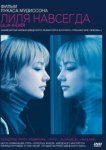  Лиля навсегда 