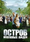  Остров ненужных людей 