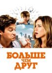  Больше, чем друг 