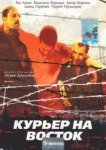  Курьер на восток 