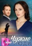  Чужие люди 