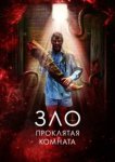  Зло: Проклятая комната 