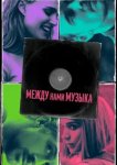  Между нами музыка 