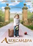  Александра 