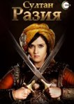  Султан Разия 