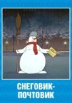  Снеговик-почтовик 