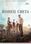  Конец света 