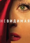  Невидимая 