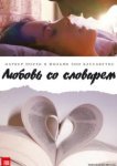  Любовь со словарем 