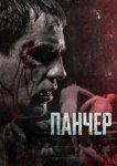  Панчер 