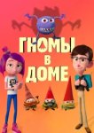  Гномы в доме 