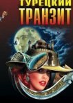  Турецкий транзит 