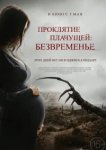  Проклятие плачущей: Безвременье 