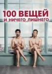  100 вещей и ничего лишнего 